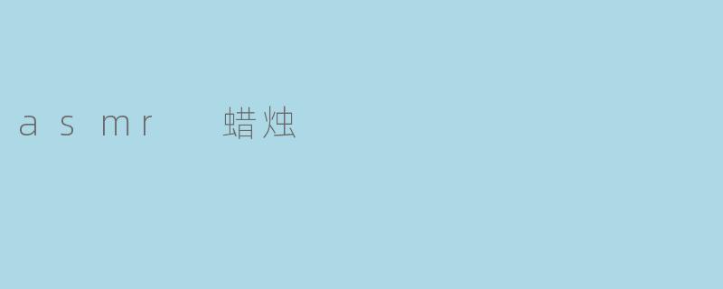 asmr 蜡烛